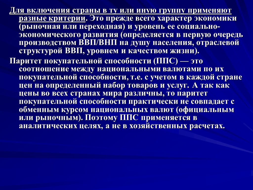 Для включения страны в ту или иную группу применяют разные критерии. Это прежде всего